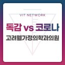 고려가정의원 이미지