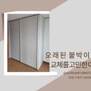 월드컵참누리1(관리동앞) | 마포 월드컵참누리아파트 안방 붙박이장 시공 후기