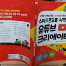 스마트폰으로 시작하는 유튜브 크리에이터 이미지