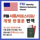 KIMS 일반/공인영어번역행정사사무소 | FBI 범죄경력조회 + 아포스티유 + 개명 판결문 번역, 출입국관리사무소 제출