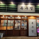 한내로72번길 | [인천 서구] 청라 삼겹살 맛집 목구멍 인천청라점, 솥뚜껑에 구워주는 고기집 미나리 삼겹살