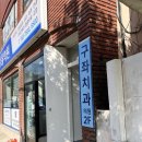 구좌치과의원 네이버블로그