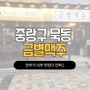 금별맥주묵동 | [중랑구] 안주가 맛있었던 금별맥주 묵동자이점 후기!