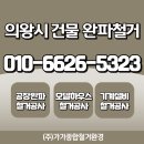 (주)가가종합철거환경 | 의왕시 철거공사, 믿고 맡길 수 있는 (주)가가종합철거환경!