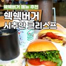 쉑쉑버거 시추안 신메뉴 버거 러버의 내돈내산 솔직 후기