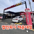 (주)컴인워시 부산사상점 | 해운대세차장 컴인워시에서 차량 관리의 편리함
