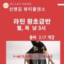 강남댄스스포츠(신앤김뷰티플댄스 강남점) 월목 라틴왕초급반 2.17 룸바 개강 이미지