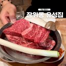 장위동 유성집 | 광양 중마동 장위동 유성집 소고기 한우 등심 맛집 찐 후기