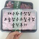 오늘잡은한우 | 대구한우맛집 오늘잡은소(칠곡점) 솔직후기