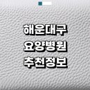 해운대 한빛요양병원 | 부산 해운대구 근처 요양병원 추천 정보 간병인 치매 금액 입원 중풍 후기 1등급 재활치료 파킨슨병