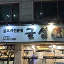 오성8길40 | 천안 두정동 굴요리 전문점, 굴섬 솔직후기
