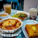 마이토스트 - 해운대구 아랫반송로21번길 122 | 홍콩 차찬탱 맛집 란퐁유엔 토마토라면 프렌치토스트 솔직후기