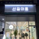 동탄 영천동 빙수맛집 신길어름