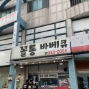 꼴통바베큐