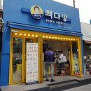 빽다방총신대입구역점 | 빽다방 신메뉴 모히또라떼 / 모히토라떼 존맛이라는 후기 (*´∀｀*)