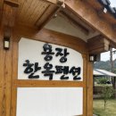 용장한옥펜션