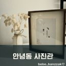 안녕동사진관
