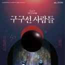 판소리 레미제라블[구구선 사람들] | 제주에서 만나는 판소리 레미제라블 &#39;구구선 사람들&#39;
