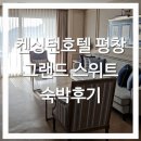 [평창] 켄싱턴호텔 평창 내돈내산 그랜드스위트 숙박 후기