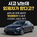 신세계카공업사 | 났는데 외제차가 왔다고요?” 실화냐는 반응 쏟아진 ‘현대렌트카’의 충격 사고대차 서비스 전격 공개!