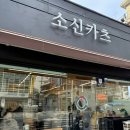후암동돈카츠 @소신카츠