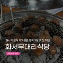 무대리 | [화서역 맛집] 수원 스타필드 근처 먹거리촌 고기 맛집 ‘무대리’ 정육식당 내돈내산 후기