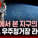 🔴NASA 우주정거장 카메라 라이브 | 🌍우리가 사는 아름다운 지구 | ISS 어스 캠 라이브 | SBS 스페셜 이미지