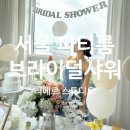 한강뷰 파티룸 [리베르스튜디오 1호점] 서울 브라이덜샤워 감동후기