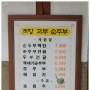 강원도 강릉 초당고부순두부 이미지