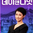 데이 앤 나잇 호텔 | MBN 〈김주하의 데이앤나잇〉 첫방 후기! 오은영도 울린 김주하의 용기 있는 고백