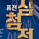 퓨전 심청전 공연 이미지