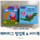 어린이 영어원서 추천 페파피그 팝업북 마이비지북 구입후기