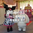 에버랜드 산리오 캐릭터즈 스폐셜 포토타임 예약 후기
