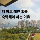 해피오토서비스 | 년차, 홀딱 반하고 온 그 호텔! 더 파크 레인 홍콩 오토그래프 콜렉션 The Park Lane Hong Kong...