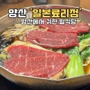 료리야 | 양산 물금 일식 코스요리 '일본료리점' 스키야키 솔직후기