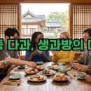 경복궁 생과방 2026 예약 꿀팁과 특별한 다과 후기