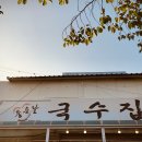 [경기도][시흥 계수동] 좋은날 국수집 이미지