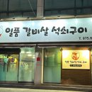 일품갈비살석쇠구이