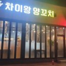 차이왕양꼬치