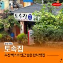 토속점 | 부산 해운대 숨은 한식맛집 토속집 솔직후기 | 두부들깨탕, 파전, 두부버섯전골