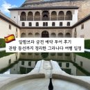 알함브라 궁전 예약 투어 후기｜관람 동선까지 정리한 그라나다 여행 일정
