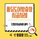 효천다솜유치원 | 폴딩도어방충망(주름방충망) 광주유치원 시공후기