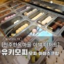 유키모찌전주한옥 | 전주 한옥마을 이색 디저트, 후쿠오카 감동 그대로 유키모찌 아이스크림 (내돈내산)