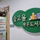청룡동 숯고을작은도서관 이미지