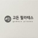 고든필라테스 - 종로구 진흥로 439 | 고든필라테스