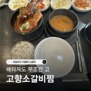5442 | 성남 상대원동 맛집 고향소갈비찜｜국밥보다 저렴한 가격과 미친 구성 후기