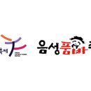 음성군품바재생예술체험촌 이미지
