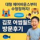 김포 어썸월드 방문후기 – 대형 에어바운스부터 수영장까지 완전 어썸했어요! 🎉