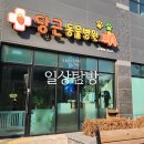 익산병원 | 익산시 황등면 <당근동물병원> 연락처, 영업시간, 진료과목 등