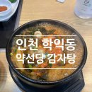 약선당감자탕 | 인천 학익동 약선당 감자탕 내돈내산 후기│ 24시간 영업